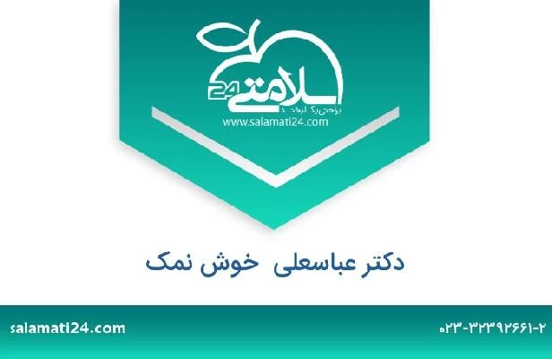 تلفن و سایت دکتر عباسعلی  خوش نمک