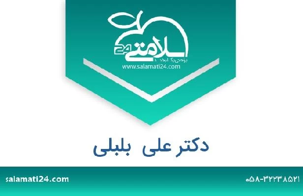 تلفن و سایت دکتر علی  بلبلی