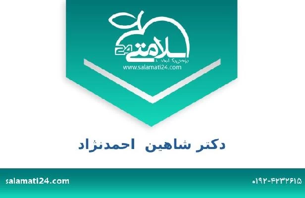 تلفن و سایت دکتر شاهین  احمدنژاد