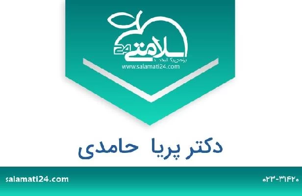 تلفن و سایت دکتر پریا  حامدی