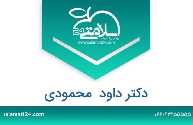 تلفن و سایت دکتر داود  محمودی