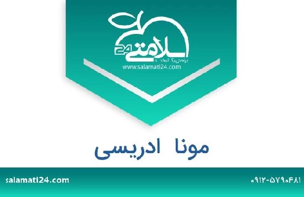 تلفن و سایت مونا  ادریسی