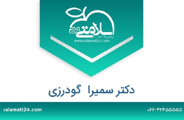 تلفن و سایت دکتر سمیرا  گودرزی