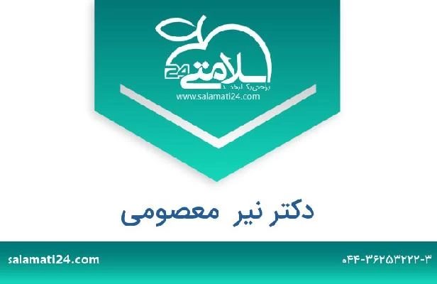 تلفن و سایت دکتر نیر  معصومی