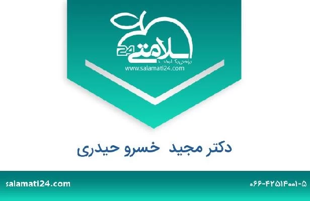 تلفن و سایت دکتر مجید  خسرو حیدری