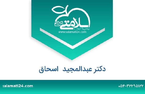 تلفن و سایت دکتر عبدالمجید  اسحاق