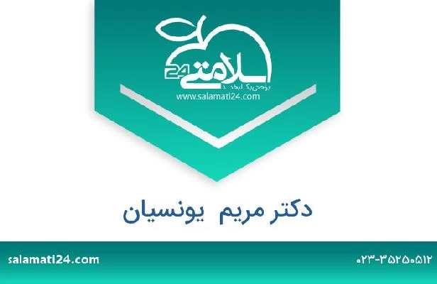 تلفن و سایت دکتر مریم  یونسیان