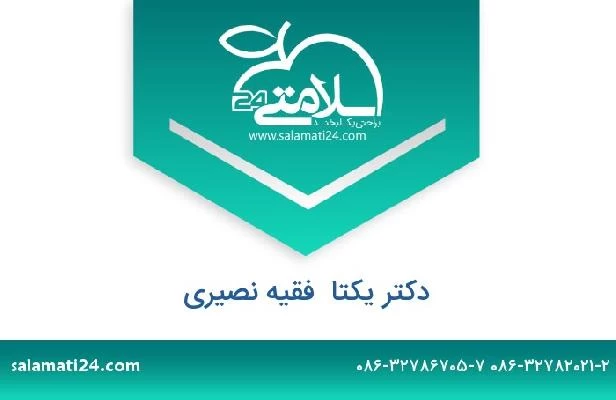 تلفن و سایت دکتر یکتا  فقیه نصیری