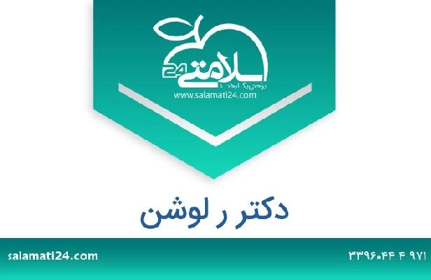 تلفن و سایت دکتر ر لوشن