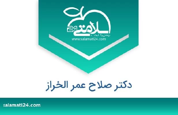 تلفن و سایت دکتر صلاح عمر الخراز