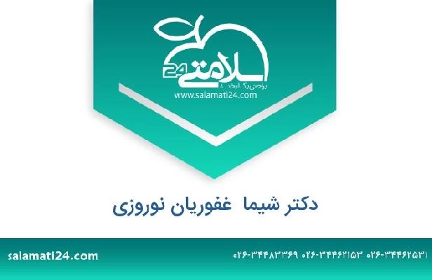 تلفن و سایت دکتر شیما  غفوریان نوروزی