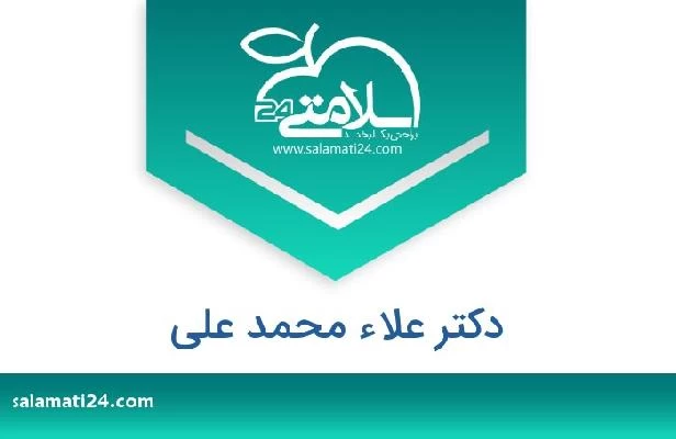 تلفن و سایت دکتر علاء محمد علی