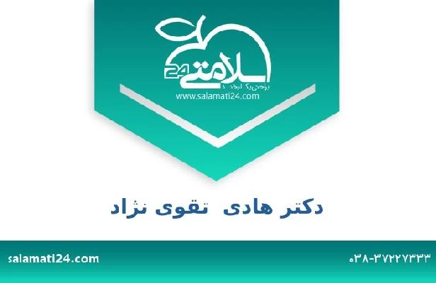 تلفن و سایت دکتر هادی  تقوی نژاد