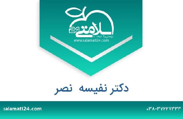 تلفن و سایت دکتر نفیسه  نصر