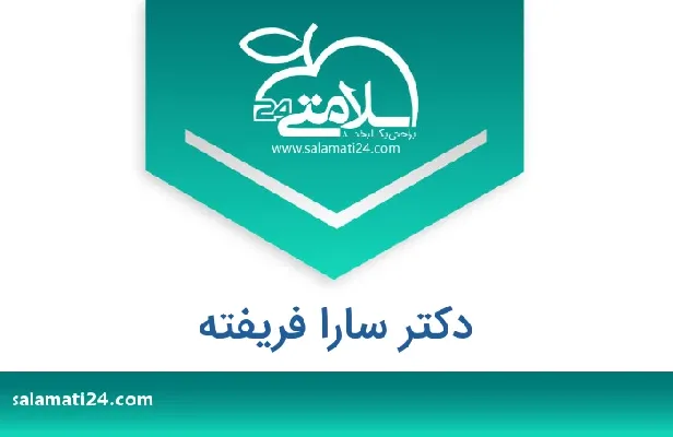 تلفن و سایت دکتر سارا  فریفته