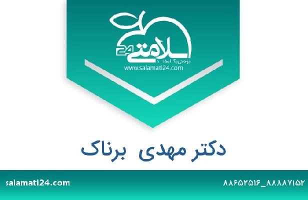 تلفن و سایت دکتر مهدی  برناک