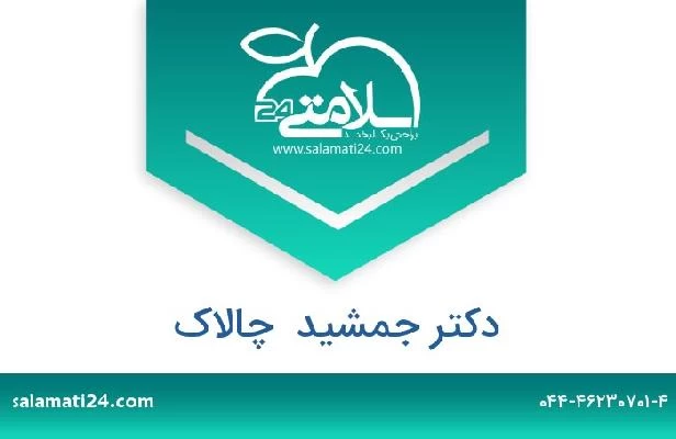 تلفن و سایت دکتر جمشید  چالاک