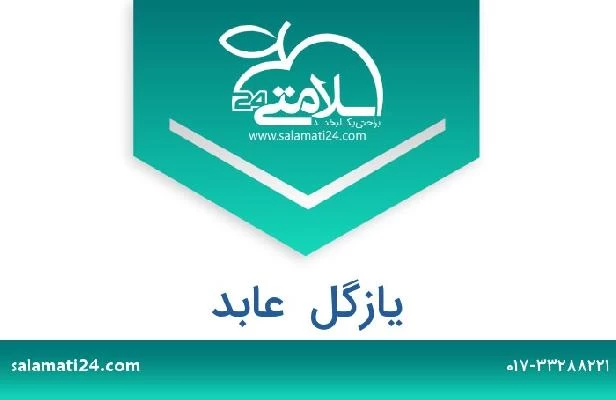 تلفن و سایت یازگل  عابد