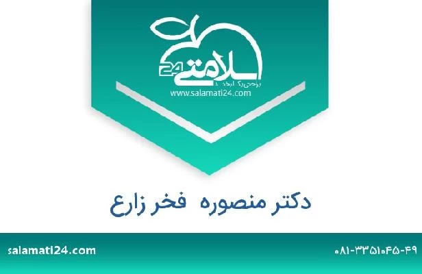 تلفن و سایت دکتر منصوره  فخر زارع