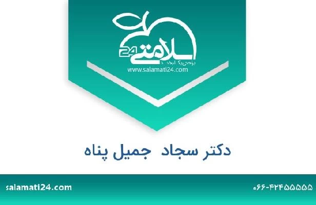 تلفن و سایت دکتر سجاد  جمیل پناه