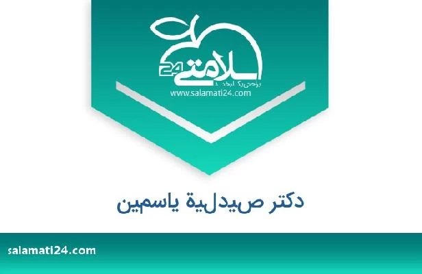 تلفن و سایت دکتر صيدلية ياسمين