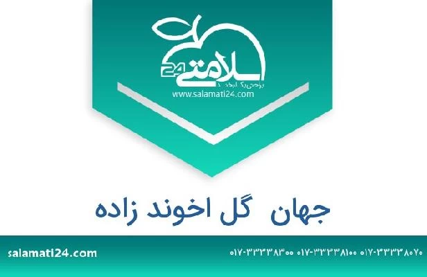 تلفن و سایت جهان  گل اخوند زاده