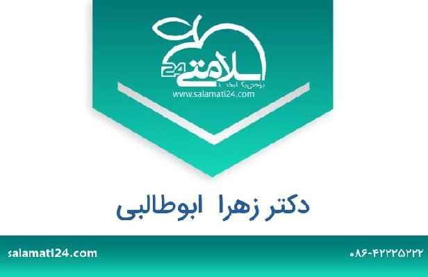 تلفن و سایت دکتر زهرا  ابوطالبی