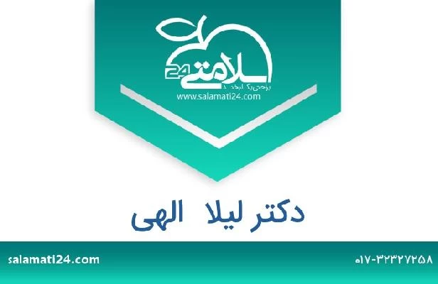 تلفن و سایت دکتر لیلا  الهی