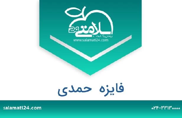 تلفن و سایت فایزه  حمدی