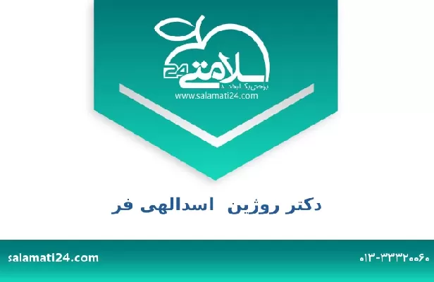 تلفن و سایت دکتر روژین  اسدالهی فر