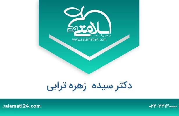 تلفن و سایت دکتر سیده  زهره ترابی