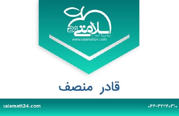 تلفن و سایت قادر  منصف