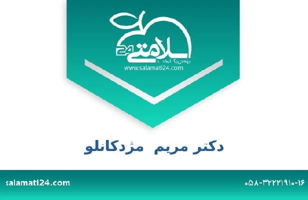 تلفن و سایت دکتر مریم  مژدکانلو