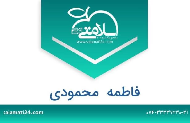 تلفن و سایت فاطمه  محمودی