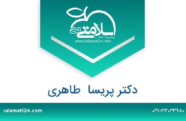 تلفن و سایت دکتر پریسا  طاهری