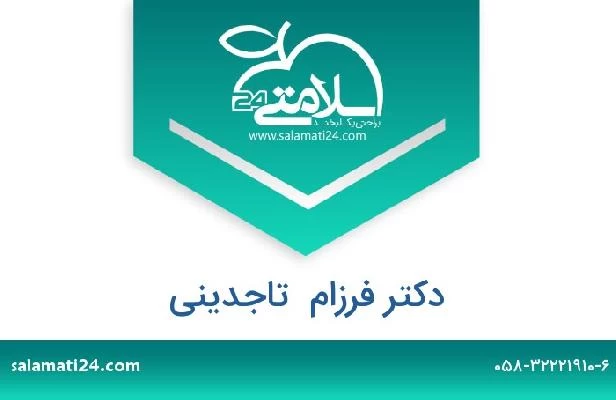 تلفن و سایت دکتر فرزام  تاجدینی