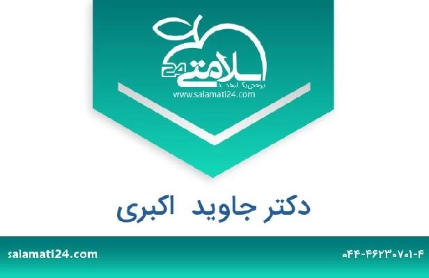 تلفن و سایت دکتر جاوید  اکبری