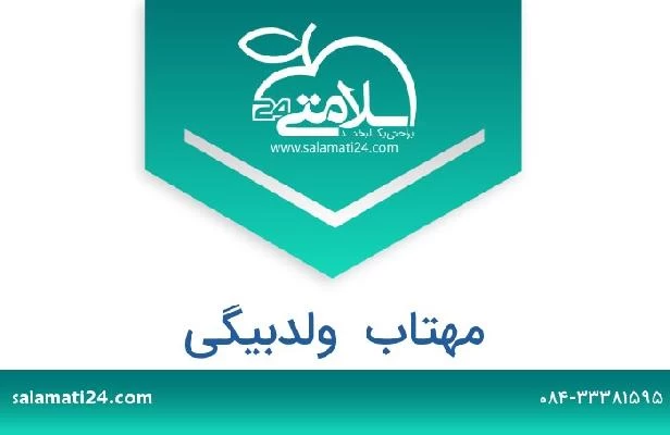 تلفن و سایت مهتاب  ولدبیگی