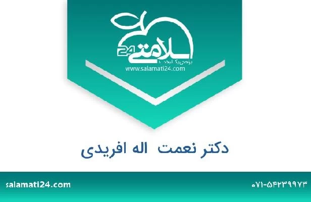 تلفن و سایت دکتر نعمت  اله افریدی