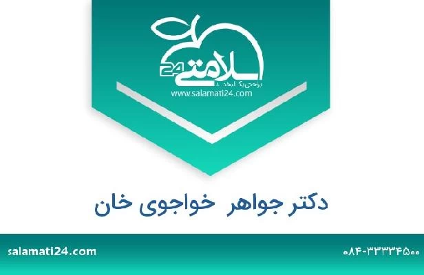 تلفن و سایت دکتر جواهر  خواجوی خان