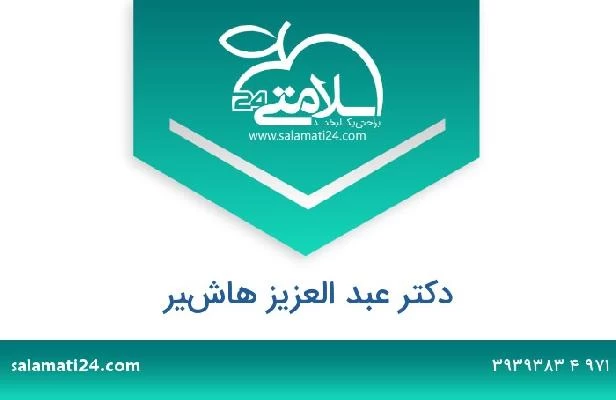 تلفن و سایت دکتر عبد العزيز هاشير