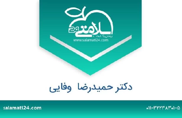 تلفن و سایت دکتر حمیدرضا  وفایی