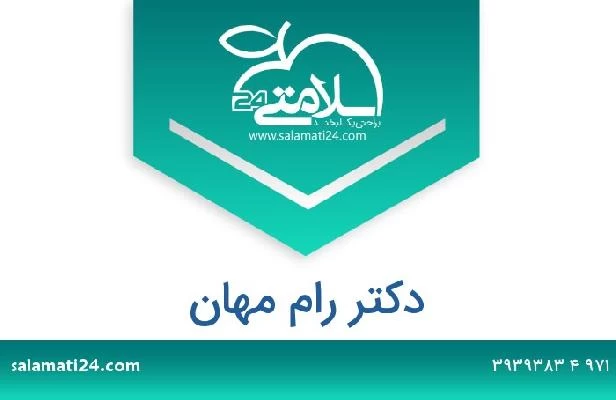 تلفن و سایت دکتر رام مهان