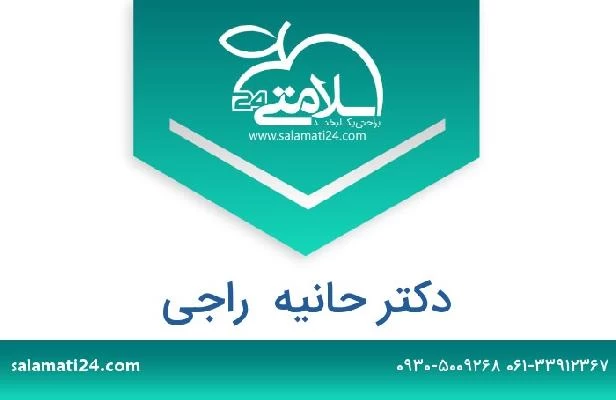 تلفن و سایت دکتر حانیه  راجی