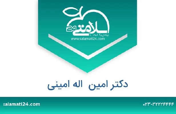 تلفن و سایت دکتر امین  اله امینی