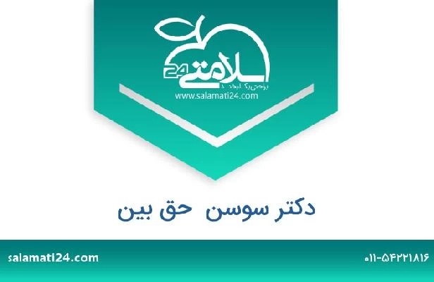 تلفن و سایت دکتر سوسن  حق بین