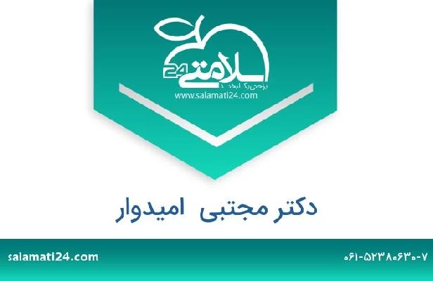 تلفن و سایت دکتر مجتبی  امیدوار