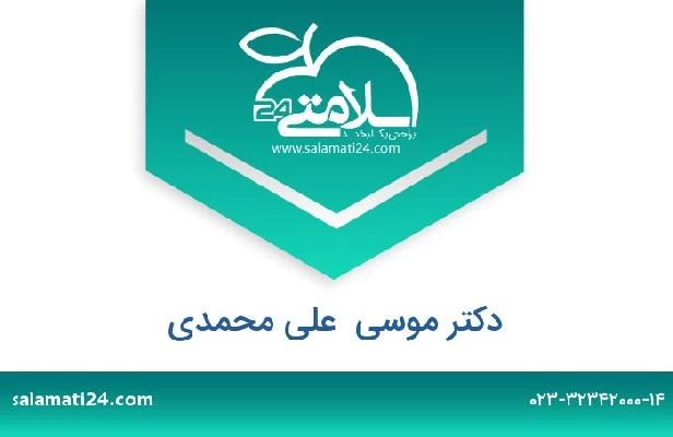 تلفن و سایت دکتر موسی  علی محمدی