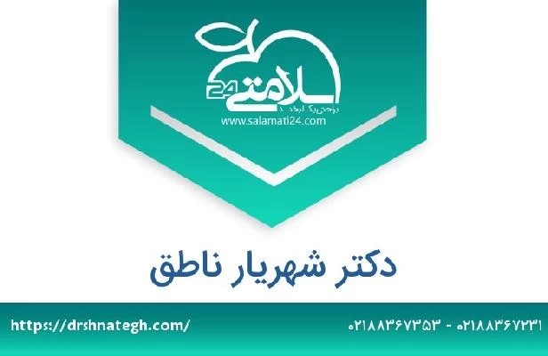 تلفن و سایت دکتر شهریار ناطق