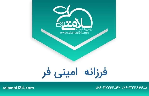 تلفن و سایت فرزانه  امینی فر